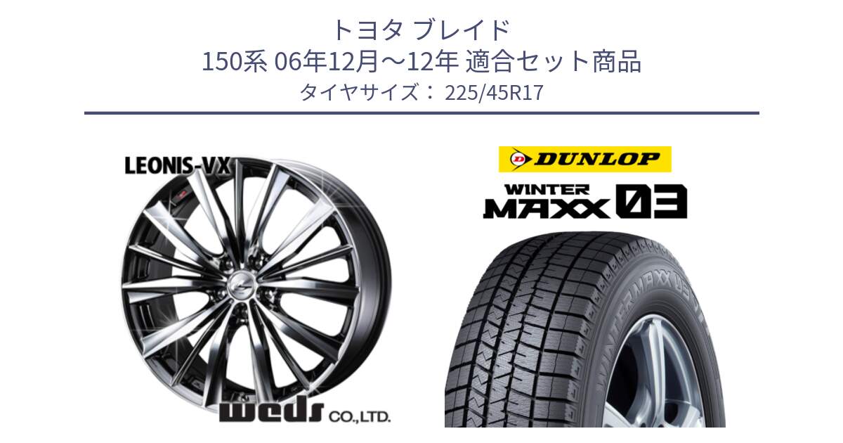 トヨタ ブレイド 150系 06年12月～12年 用セット商品です。33260 レオニス VX BMCMC ウェッズ Leonis ホイール 17インチ と ウィンターマックス03 WM03 ダンロップ スタッドレス 225/45R17 の組合せ商品です。