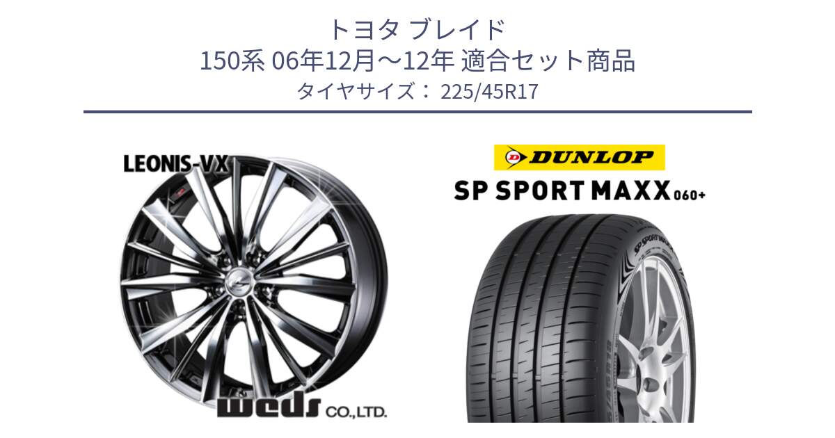 トヨタ ブレイド 150系 06年12月～12年 用セット商品です。33260 レオニス VX BMCMC ウェッズ Leonis ホイール 17インチ と ダンロップ SP SPORT MAXX 060+ スポーツマックス  225/45R17 の組合せ商品です。