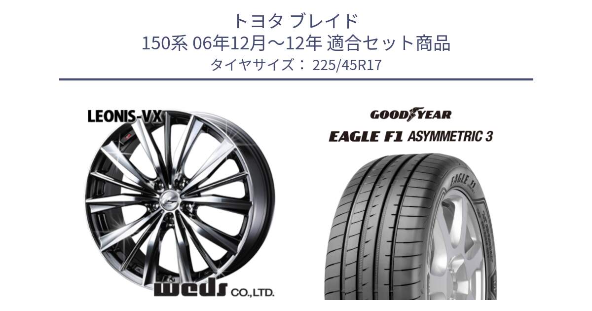 トヨタ ブレイド 150系 06年12月～12年 用セット商品です。33260 レオニス VX BMCMC ウェッズ Leonis ホイール 17インチ と EAGLE F1 ASYMMETRIC3 イーグル F1 アシメトリック3 正規品 新車装着 サマータイヤ 225/45R17 の組合せ商品です。