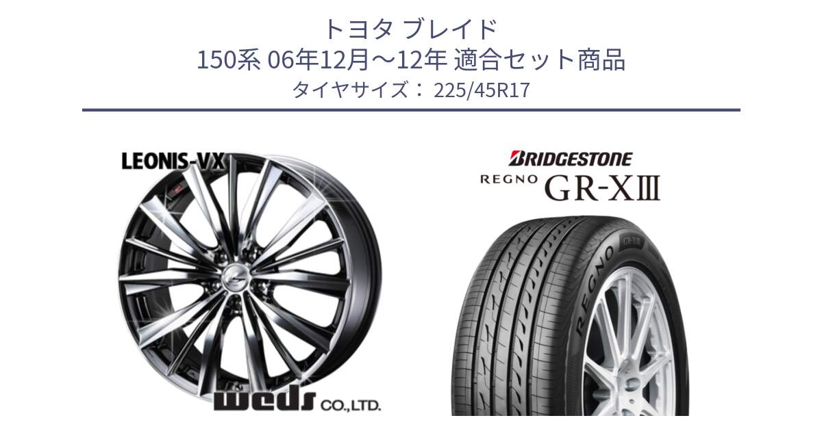 トヨタ ブレイド 150系 06年12月～12年 用セット商品です。33260 レオニス VX BMCMC ウェッズ Leonis ホイール 17インチ と レグノ GR-X3 GRX3 在庫● サマータイヤ 225/45R17 の組合せ商品です。