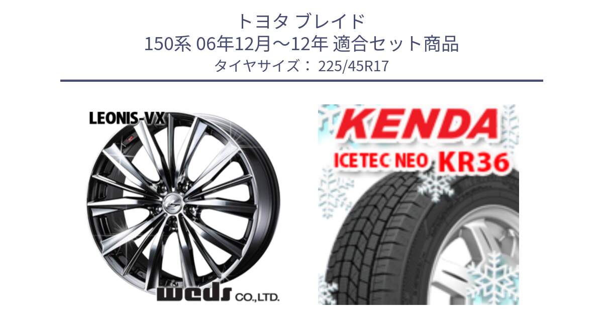 トヨタ ブレイド 150系 06年12月～12年 用セット商品です。33260 レオニス VX BMCMC ウェッズ Leonis ホイール 17インチ と ケンダ KR36 ICETEC NEO アイステックネオ 2023年製 スタッドレスタイヤ 225/45R17 の組合せ商品です。