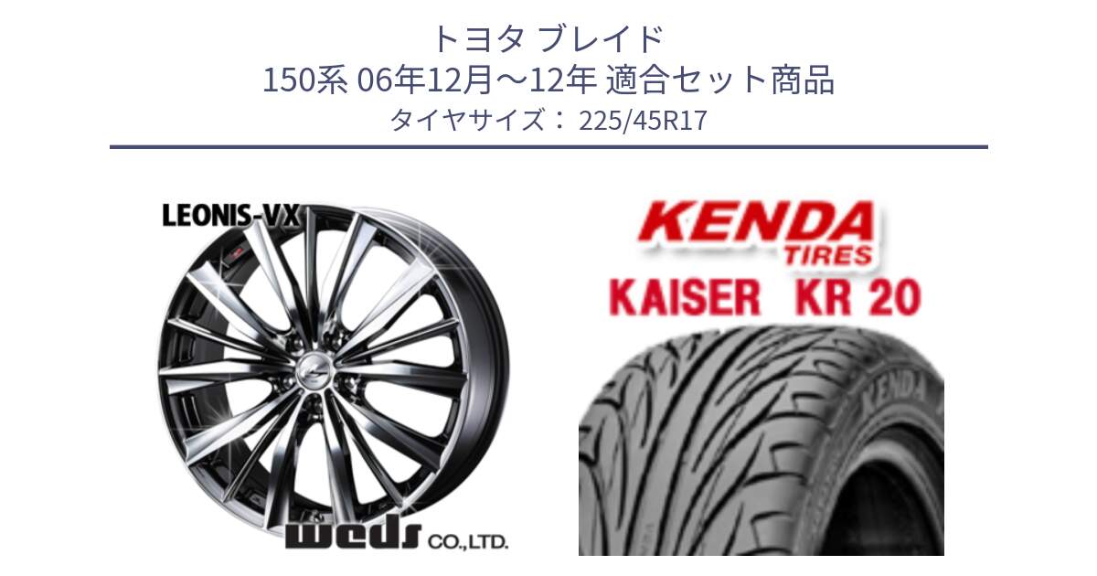 トヨタ ブレイド 150系 06年12月～12年 用セット商品です。33260 レオニス VX BMCMC ウェッズ Leonis ホイール 17インチ と ケンダ カイザー KR20 サマータイヤ 225/45R17 の組合せ商品です。