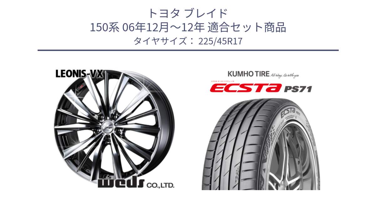 トヨタ ブレイド 150系 06年12月～12年 用セット商品です。33260 レオニス VX BMCMC ウェッズ Leonis ホイール 17インチ と ECSTA PS71 エクスタ サマータイヤ 225/45R17 の組合せ商品です。