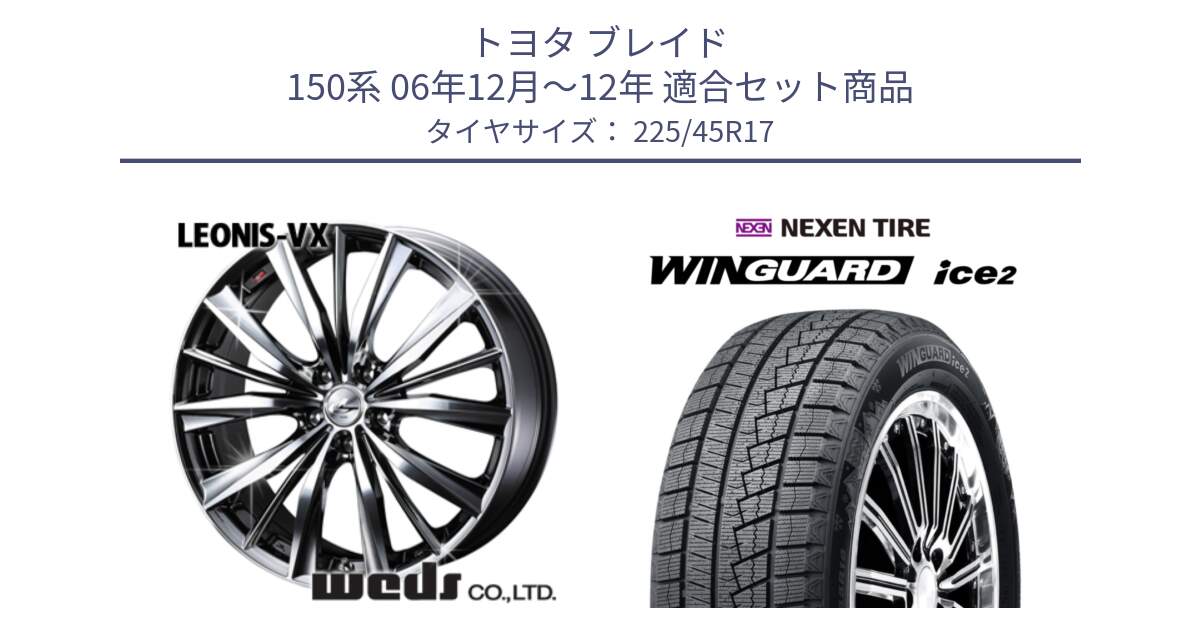 トヨタ ブレイド 150系 06年12月～12年 用セット商品です。33260 レオニス VX BMCMC ウェッズ Leonis ホイール 17インチ と WINGUARD ice2 スタッドレス  2024年製 225/45R17 の組合せ商品です。