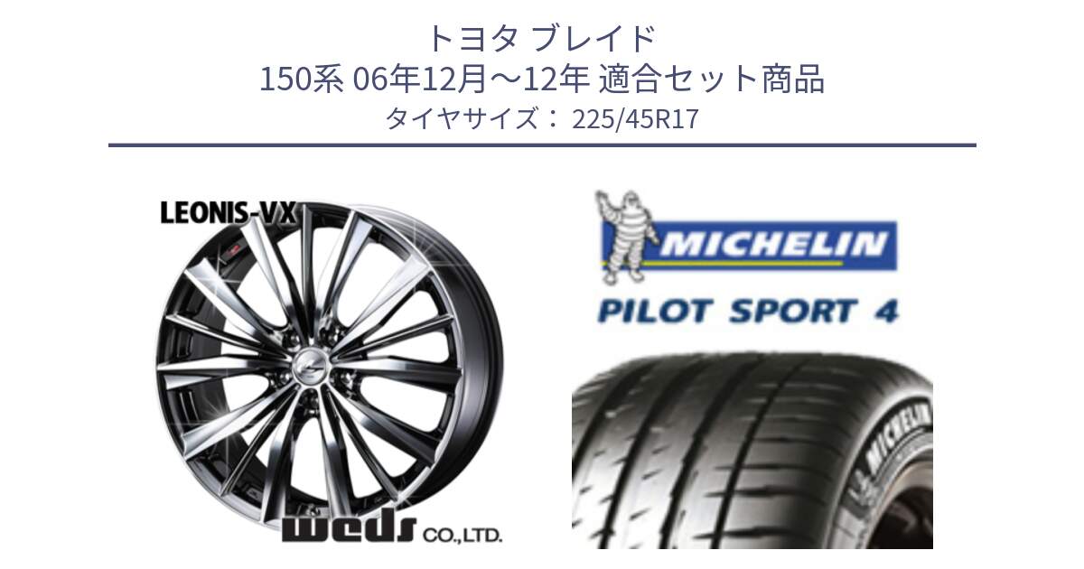 トヨタ ブレイド 150系 06年12月～12年 用セット商品です。33260 レオニス VX BMCMC ウェッズ Leonis ホイール 17インチ と PILOT SPORT4 パイロットスポーツ4 91V 正規 225/45R17 の組合せ商品です。