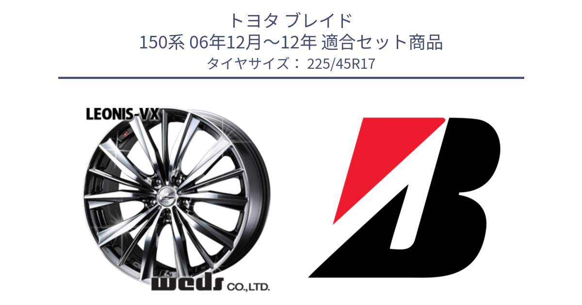 トヨタ ブレイド 150系 06年12月～12年 用セット商品です。33260 レオニス VX BMCMC ウェッズ Leonis ホイール 17インチ と POTENZA E050  新車装着 225/45R17 の組合せ商品です。