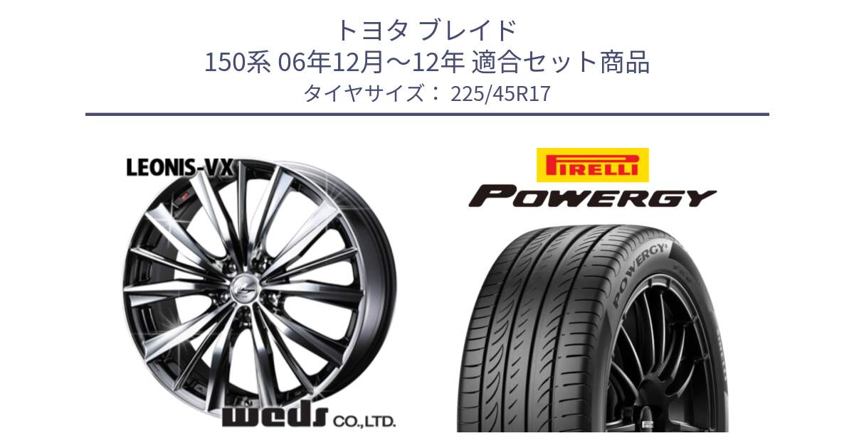 トヨタ ブレイド 150系 06年12月～12年 用セット商品です。33260 レオニス VX BMCMC ウェッズ Leonis ホイール 17インチ と POWERGY パワジー サマータイヤ  225/45R17 の組合せ商品です。