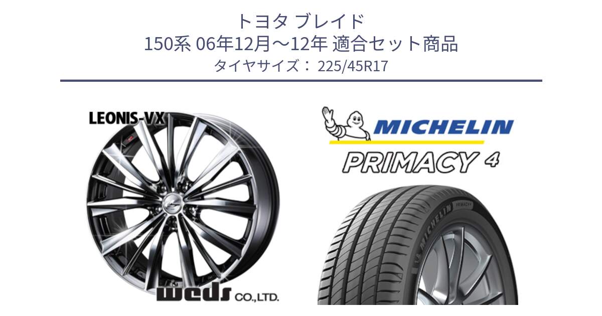 トヨタ ブレイド 150系 06年12月～12年 用セット商品です。33260 レオニス VX BMCMC ウェッズ Leonis ホイール 17インチ と PRIMACY4 プライマシー4 91W VOL 正規 225/45R17 の組合せ商品です。