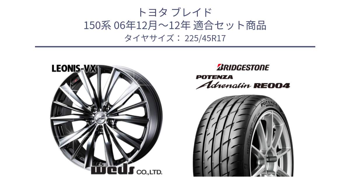 トヨタ ブレイド 150系 06年12月～12年 用セット商品です。33260 レオニス VX BMCMC ウェッズ Leonis ホイール 17インチ と ポテンザ アドレナリン RE004 【国内正規品】サマータイヤ 225/45R17 の組合せ商品です。