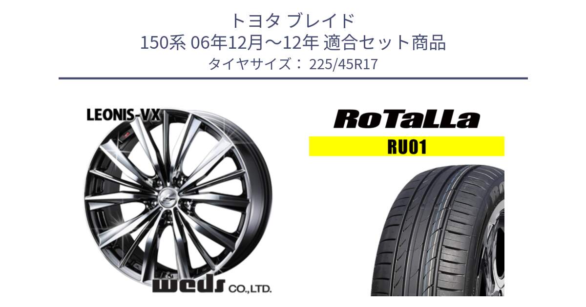 トヨタ ブレイド 150系 06年12月～12年 用セット商品です。33260 レオニス VX BMCMC ウェッズ Leonis ホイール 17インチ と RU01 【欠品時は同等商品のご提案します】サマータイヤ 225/45R17 の組合せ商品です。