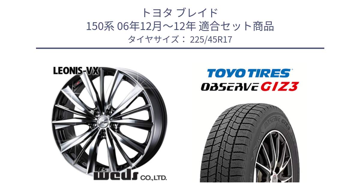 トヨタ ブレイド 150系 06年12月～12年 用セット商品です。33260 レオニス VX BMCMC ウェッズ Leonis ホイール 17インチ と OBSERVE GIZ3 オブザーブ ギズ3 2024年製 スタッドレス 225/45R17 の組合せ商品です。