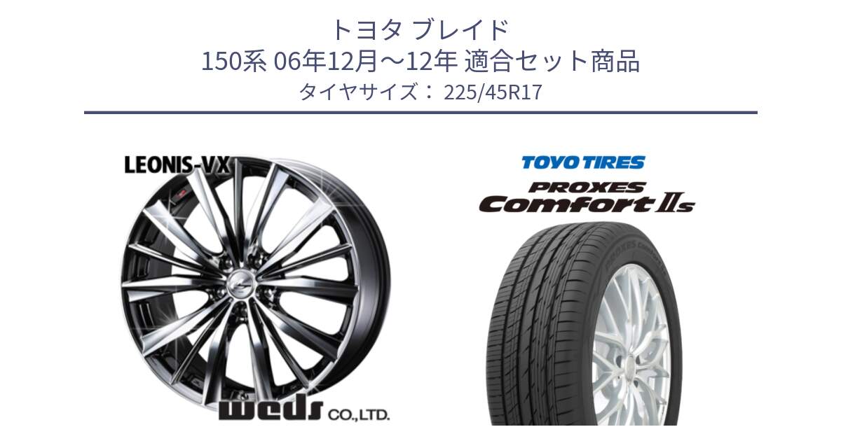 トヨタ ブレイド 150系 06年12月～12年 用セット商品です。33260 レオニス VX BMCMC ウェッズ Leonis ホイール 17インチ と トーヨー PROXES Comfort2s プロクセス コンフォート2s サマータイヤ 225/45R17 の組合せ商品です。