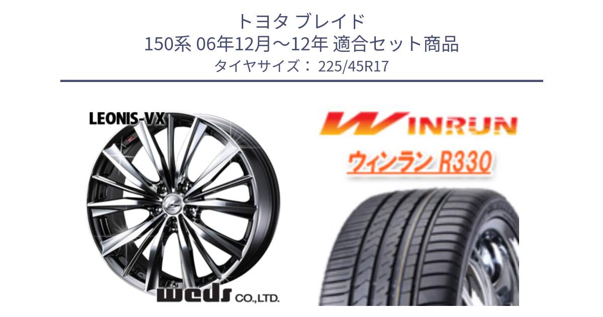 トヨタ ブレイド 150系 06年12月～12年 用セット商品です。33260 レオニス VX BMCMC ウェッズ Leonis ホイール 17インチ と R330 サマータイヤ 225/45R17 の組合せ商品です。