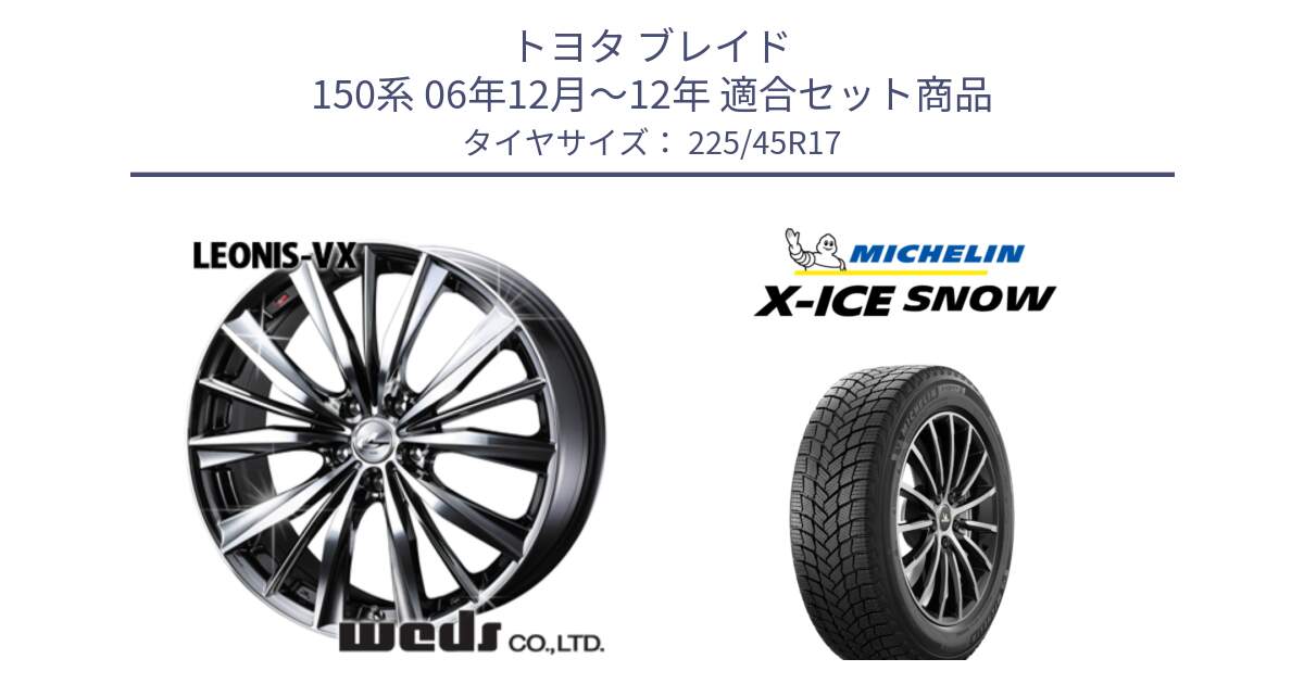 トヨタ ブレイド 150系 06年12月～12年 用セット商品です。33260 レオニス VX BMCMC ウェッズ Leonis ホイール 17インチ と X-ICE SNOW エックスアイススノー XICE SNOW 2024年製 スタッドレス 正規品 225/45R17 の組合せ商品です。