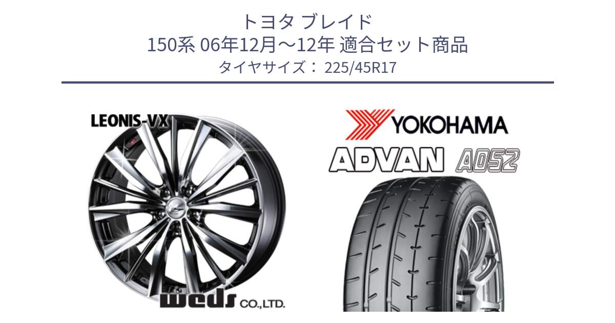 トヨタ ブレイド 150系 06年12月～12年 用セット商品です。33260 レオニス VX BMCMC ウェッズ Leonis ホイール 17インチ と R0965 ヨコハマ ADVAN A052 アドバン  サマータイヤ 225/45R17 の組合せ商品です。