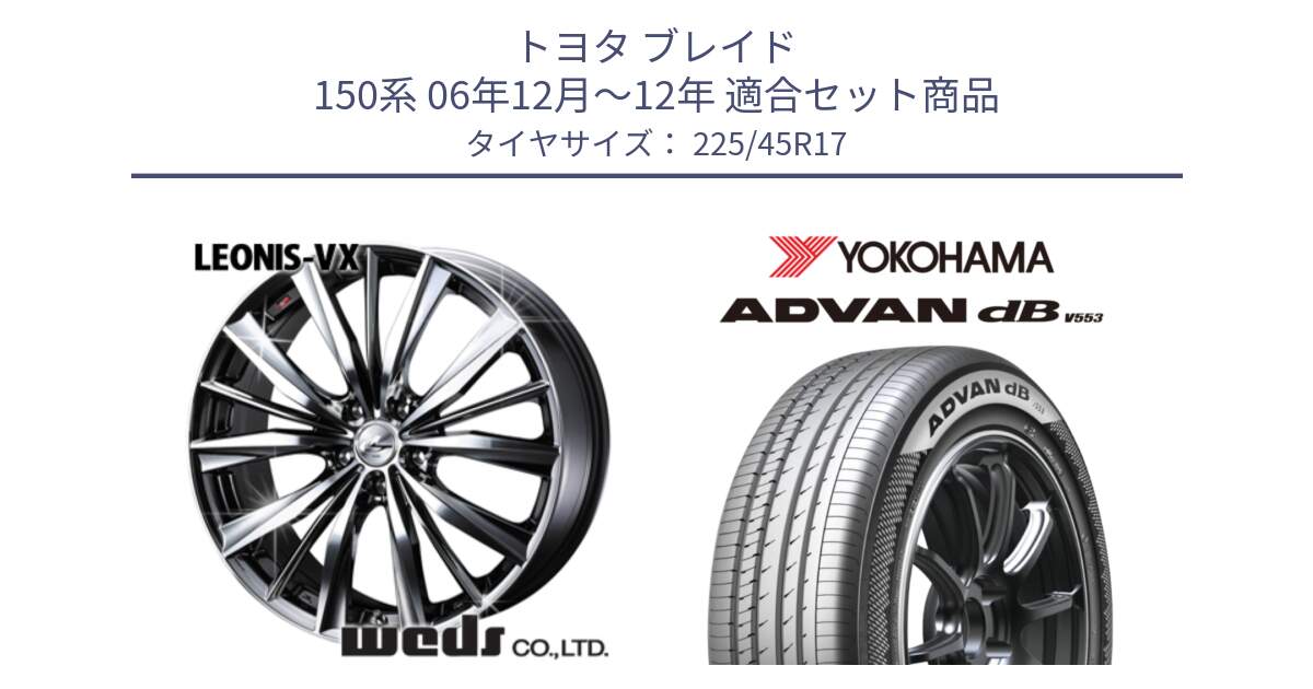 トヨタ ブレイド 150系 06年12月～12年 用セット商品です。33260 レオニス VX BMCMC ウェッズ Leonis ホイール 17インチ と R9087 ヨコハマ ADVAN dB V553 225/45R17 の組合せ商品です。