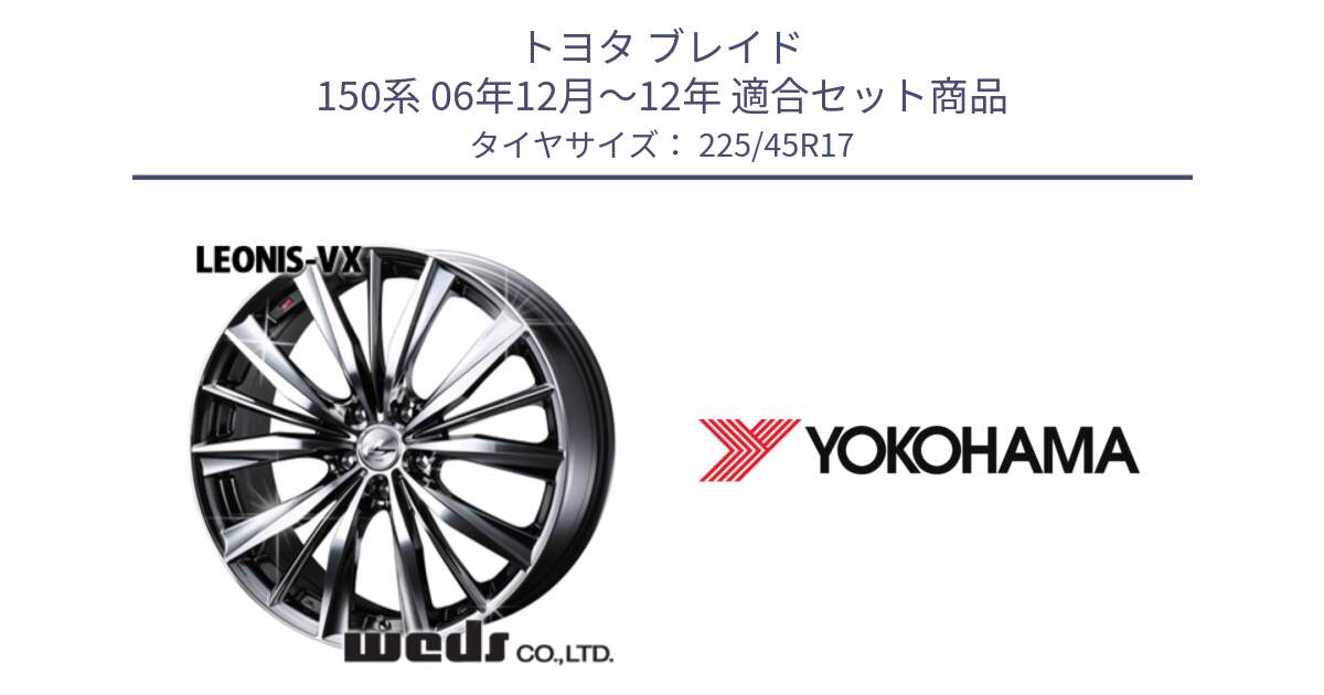 トヨタ ブレイド 150系 06年12月～12年 用セット商品です。33260 レオニス VX BMCMC ウェッズ Leonis ホイール 17インチ と R6230 ヨコハマ ADVAN A08B SPEC G (ジムカーナ競技向け) 225/45R17 の組合せ商品です。