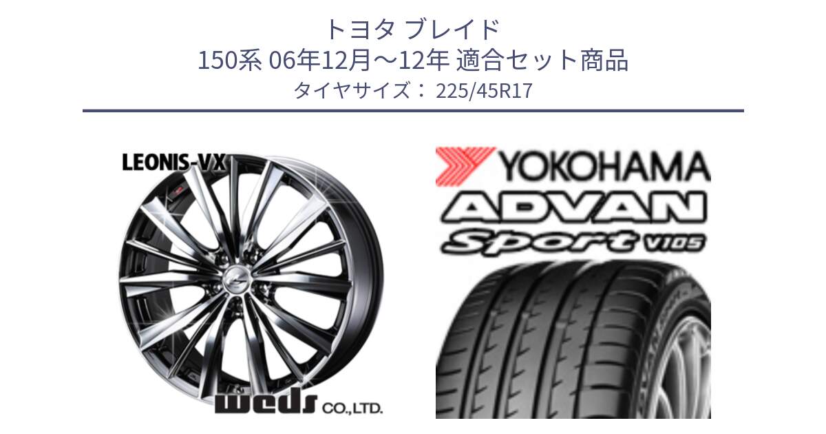 トヨタ ブレイド 150系 06年12月～12年 用セット商品です。33260 レオニス VX BMCMC ウェッズ Leonis ホイール 17インチ と 23年製 日本製 MO ADVAN Sport V105 メルセデスベンツ承認 並行 225/45R17 の組合せ商品です。