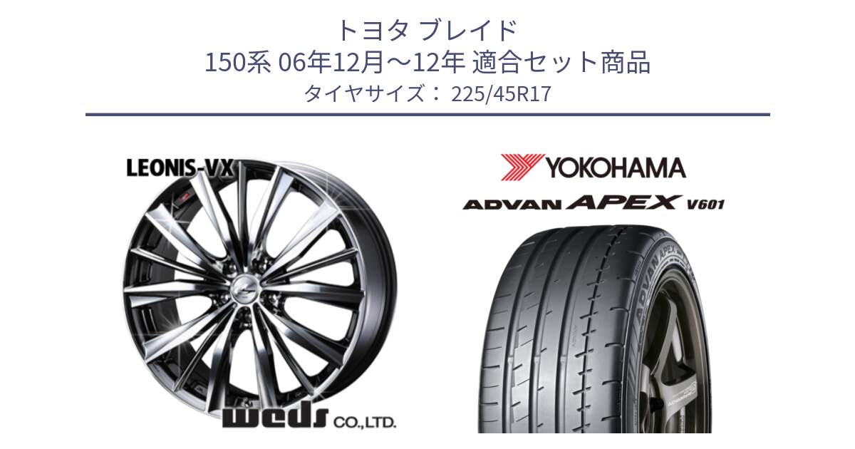 トヨタ ブレイド 150系 06年12月～12年 用セット商品です。33260 レオニス VX BMCMC ウェッズ Leonis ホイール 17インチ と R5549 ヨコハマ ADVAN APEX V601 225/45R17 の組合せ商品です。