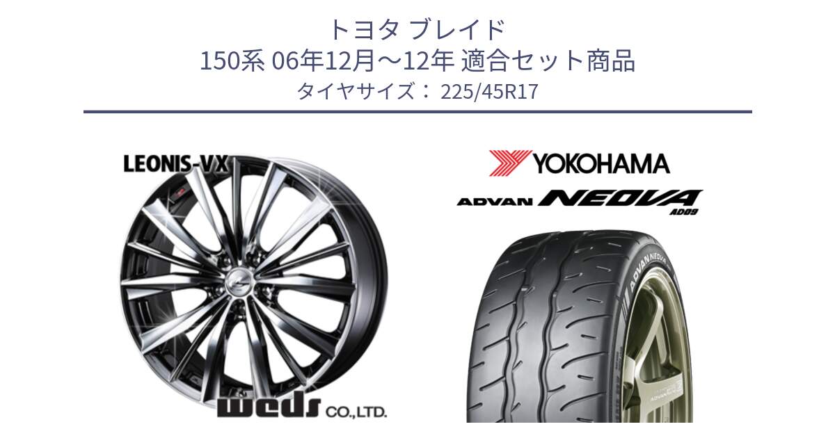 トヨタ ブレイド 150系 06年12月～12年 用セット商品です。33260 レオニス VX BMCMC ウェッズ Leonis ホイール 17インチ と R7880 ヨコハマ ADVAN NEOVA AD09 ネオバ 225/45R17 の組合せ商品です。