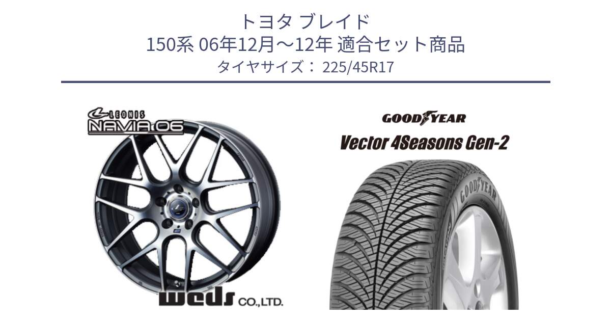 トヨタ ブレイド 150系 06年12月～12年 用セット商品です。レオニス Navia ナヴィア06 ウェッズ 37614 ホイール 17インチ と 22年製 XL AO Vector 4Seasons Gen-2 アウディ承認 オールシーズン 並行 225/45R17 の組合せ商品です。