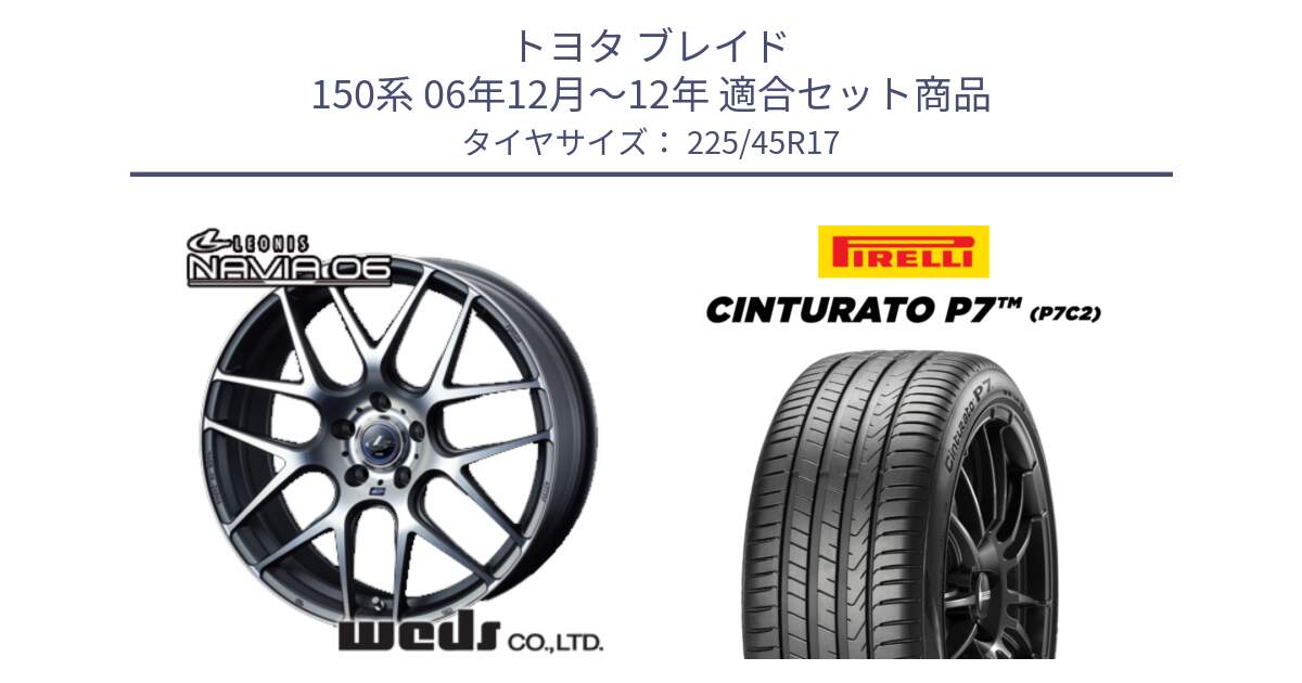 トヨタ ブレイド 150系 06年12月～12年 用セット商品です。レオニス Navia ナヴィア06 ウェッズ 37614 ホイール 17インチ と 23年製 Cinturato P7 P7C2 並行 225/45R17 の組合せ商品です。