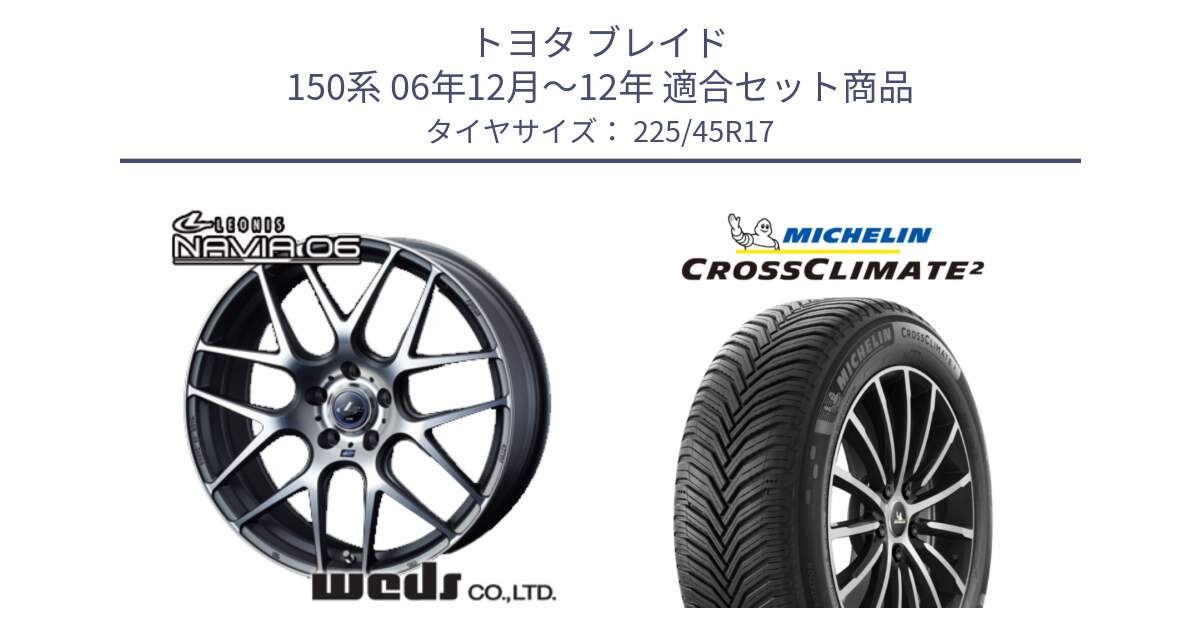 トヨタ ブレイド 150系 06年12月～12年 用セット商品です。レオニス Navia ナヴィア06 ウェッズ 37614 ホイール 17インチ と 23年製 CROSSCLIMATE 2 オールシーズン 並行 225/45R17 の組合せ商品です。