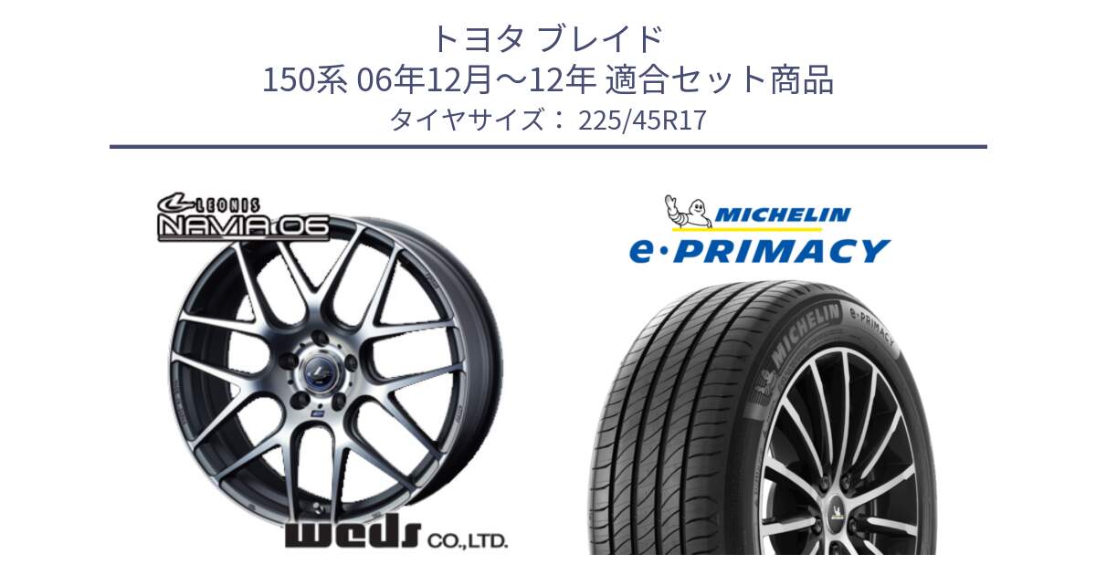 トヨタ ブレイド 150系 06年12月～12年 用セット商品です。レオニス Navia ナヴィア06 ウェッズ 37614 ホイール 17インチ と 23年製 e・PRIMACY 並行 225/45R17 の組合せ商品です。