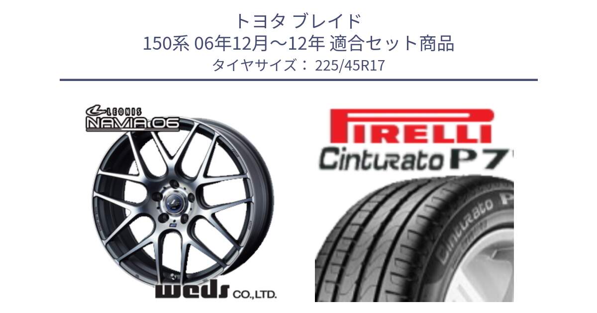 トヨタ ブレイド 150系 06年12月～12年 用セット商品です。レオニス Navia ナヴィア06 ウェッズ 37614 ホイール 17インチ と 23年製 MO Cinturato P7 メルセデスベンツ承認 並行 225/45R17 の組合せ商品です。