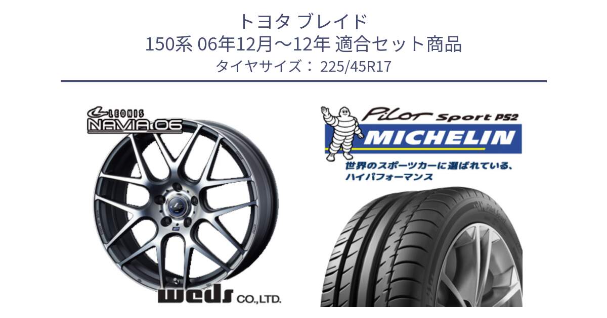 トヨタ ブレイド 150系 06年12月～12年 用セット商品です。レオニス Navia ナヴィア06 ウェッズ 37614 ホイール 17インチ と 23年製 XL N3 PILOT SPORT PS2 ポルシェ承認 並行 225/45R17 の組合せ商品です。