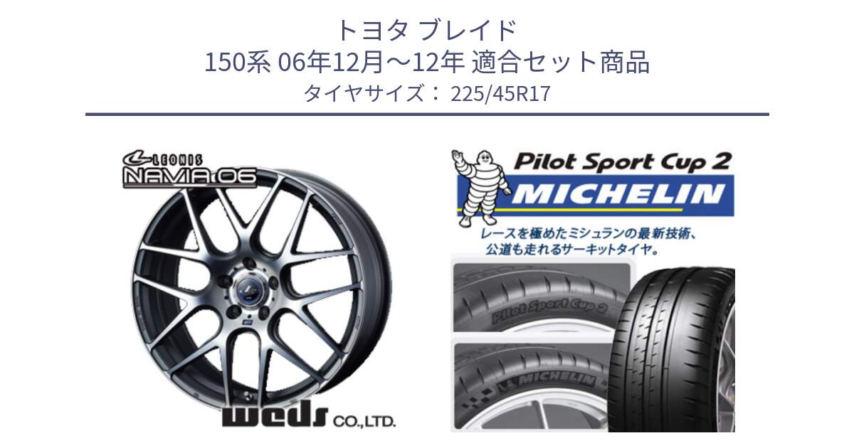 トヨタ ブレイド 150系 06年12月～12年 用セット商品です。レオニス Navia ナヴィア06 ウェッズ 37614 ホイール 17インチ と 23年製 XL PILOT SPORT CUP 2 Connect 並行 225/45R17 の組合せ商品です。