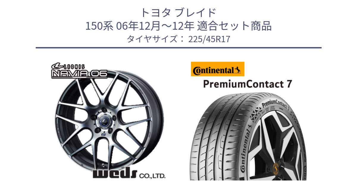 トヨタ ブレイド 150系 06年12月～12年 用セット商品です。レオニス Navia ナヴィア06 ウェッズ 37614 ホイール 17インチ と 23年製 XL PremiumContact 7 EV PC7 並行 225/45R17 の組合せ商品です。