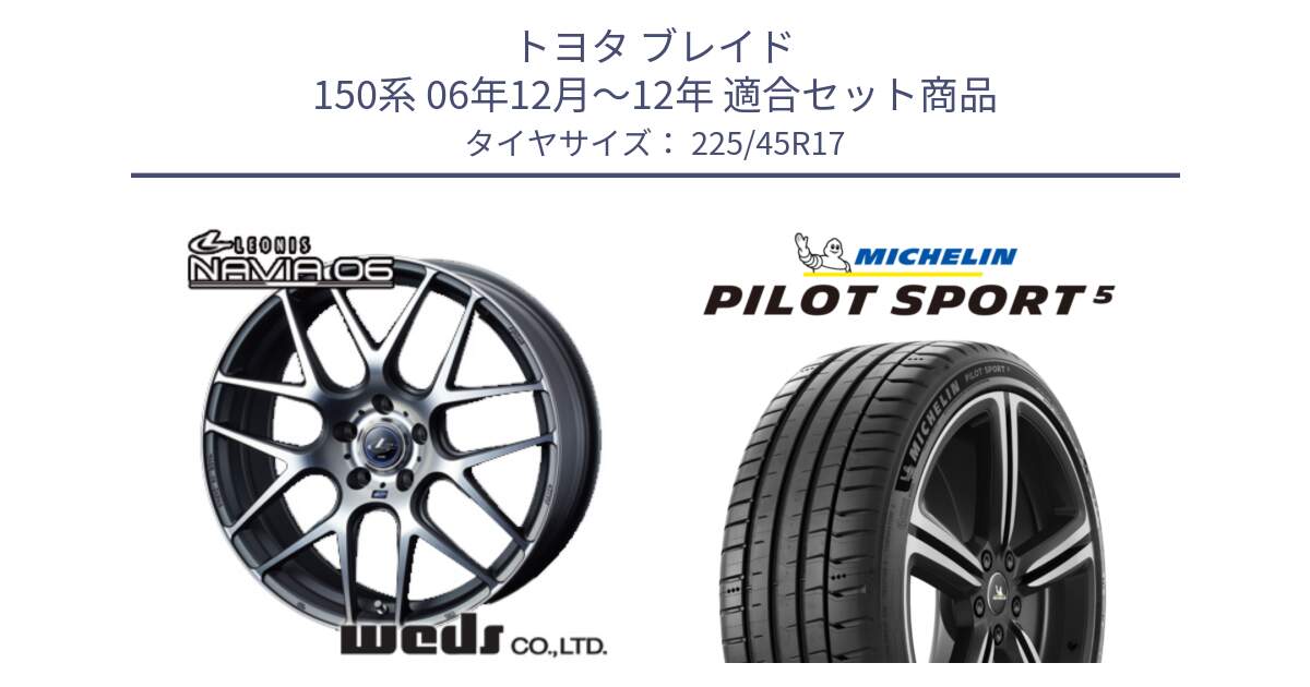 トヨタ ブレイド 150系 06年12月～12年 用セット商品です。レオニス Navia ナヴィア06 ウェッズ 37614 ホイール 17インチ と 24年製 ヨーロッパ製 XL PILOT SPORT 5 RFID PS5 並行 225/45R17 の組合せ商品です。