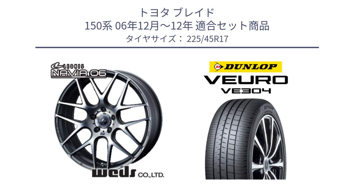 トヨタ ブレイド 150系 06年12月～12年 用セット商品です。レオニス Navia ナヴィア06 ウェッズ 37614 ホイール 17インチ と ダンロップ VEURO VE304 サマータイヤ 225/45R17 の組合せ商品です。