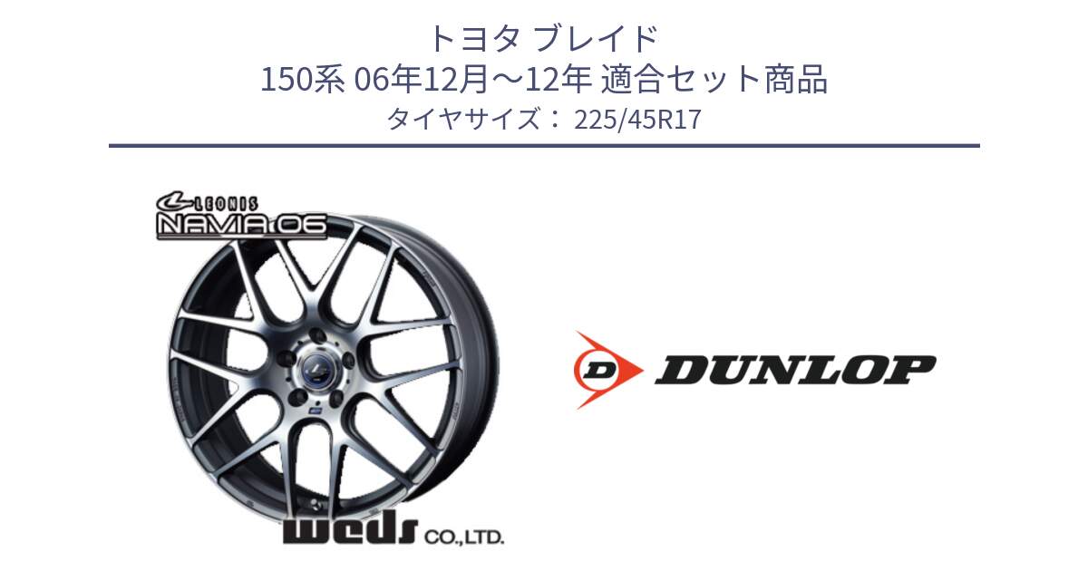 トヨタ ブレイド 150系 06年12月～12年 用セット商品です。レオニス Navia ナヴィア06 ウェッズ 37614 ホイール 17インチ と 23年製 SPORT MAXX RT2 並行 225/45R17 の組合せ商品です。