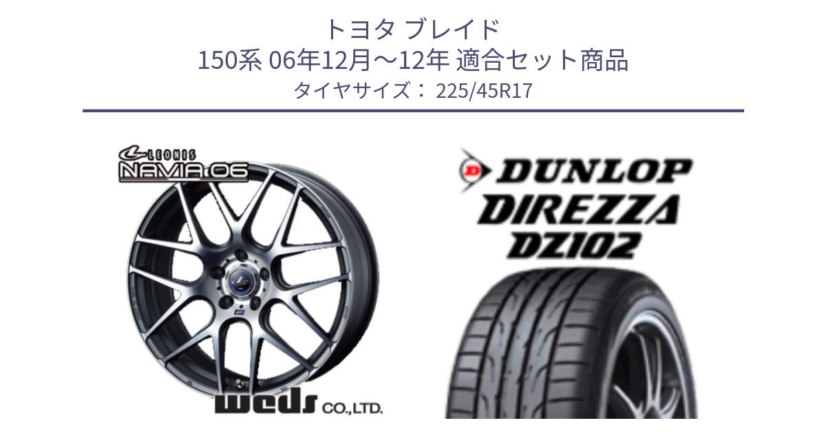 トヨタ ブレイド 150系 06年12月～12年 用セット商品です。レオニス Navia ナヴィア06 ウェッズ 37614 ホイール 17インチ と ダンロップ ディレッツァ DZ102 DIREZZA サマータイヤ 225/45R17 の組合せ商品です。