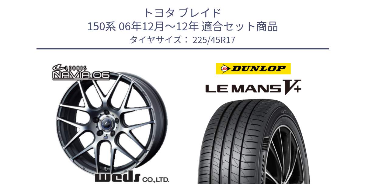 トヨタ ブレイド 150系 06年12月～12年 用セット商品です。レオニス Navia ナヴィア06 ウェッズ 37614 ホイール 17インチ と ダンロップ LEMANS5+ ルマンV+ 225/45R17 の組合せ商品です。