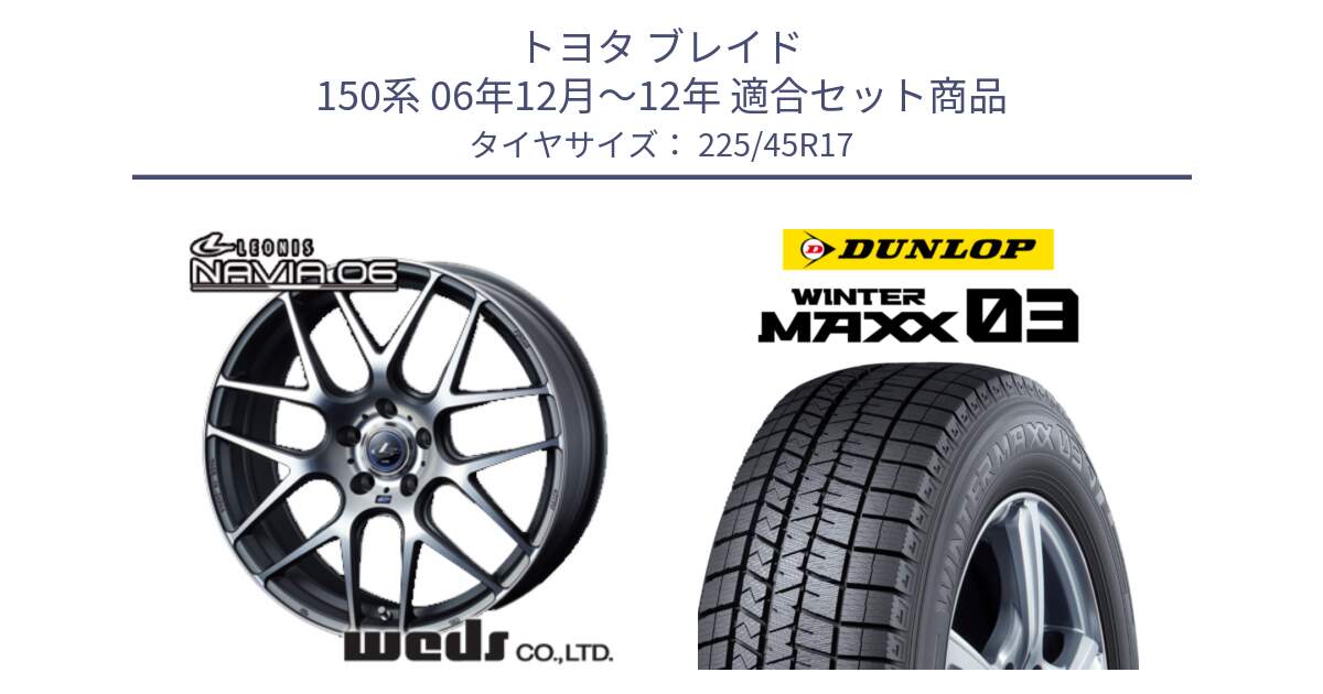 トヨタ ブレイド 150系 06年12月～12年 用セット商品です。レオニス Navia ナヴィア06 ウェッズ 37614 ホイール 17インチ と ウィンターマックス03 WM03 ダンロップ スタッドレス 225/45R17 の組合せ商品です。