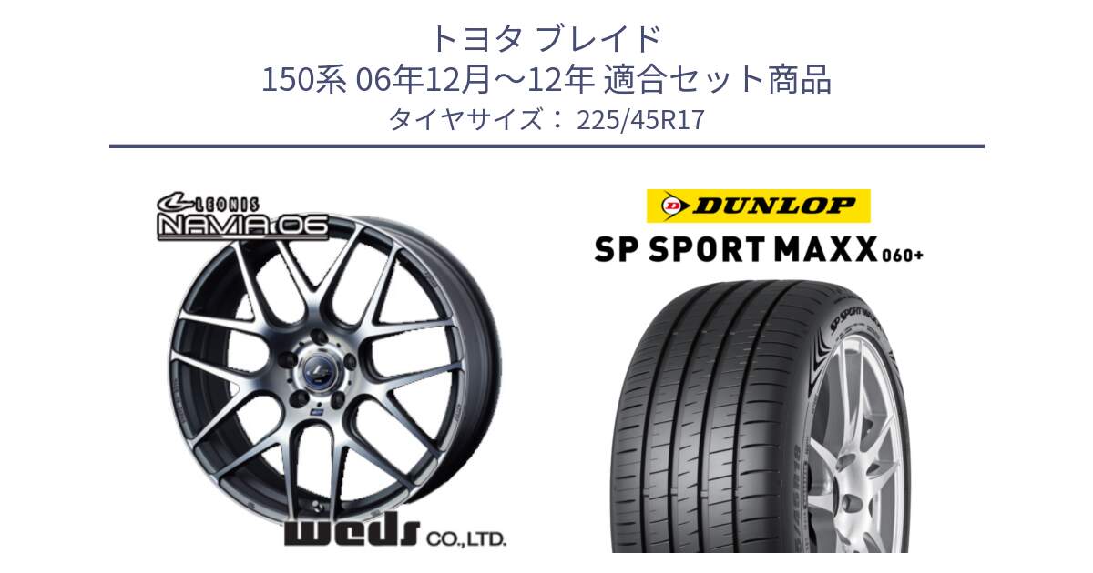 トヨタ ブレイド 150系 06年12月～12年 用セット商品です。レオニス Navia ナヴィア06 ウェッズ 37614 ホイール 17インチ と ダンロップ SP SPORT MAXX 060+ スポーツマックス  225/45R17 の組合せ商品です。