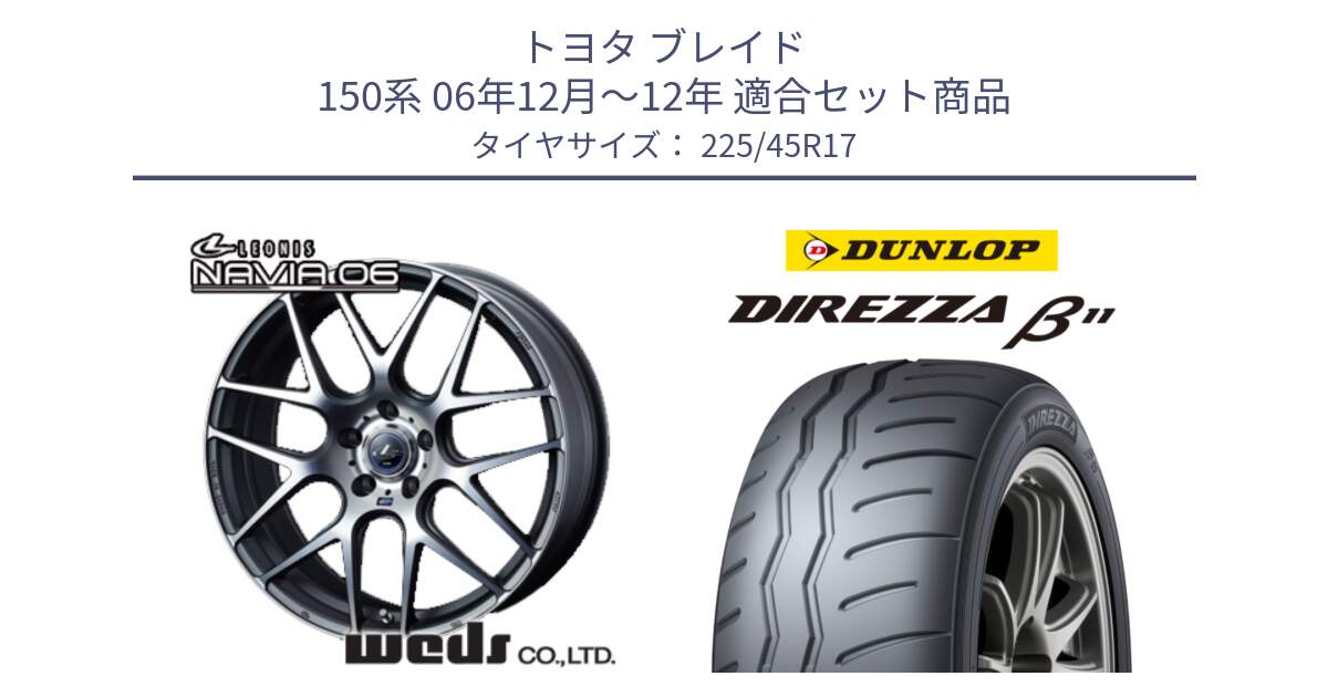 トヨタ ブレイド 150系 06年12月～12年 用セット商品です。レオニス Navia ナヴィア06 ウェッズ 37614 ホイール 17インチ と DIREZZA B11 ディレッツァ ベータ11 225/45R17 の組合せ商品です。