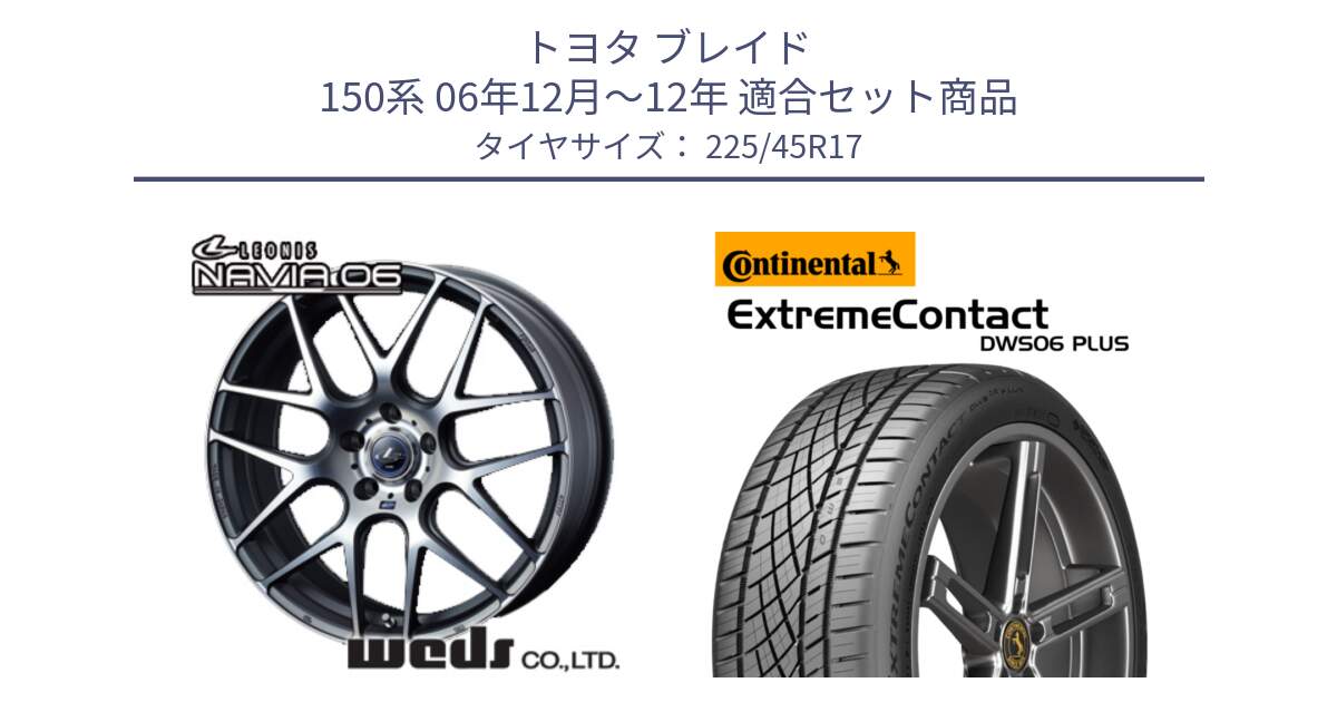 トヨタ ブレイド 150系 06年12月～12年 用セット商品です。レオニス Navia ナヴィア06 ウェッズ 37614 ホイール 17インチ と エクストリームコンタクト ExtremeContact DWS06 PLUS 225/45R17 の組合せ商品です。