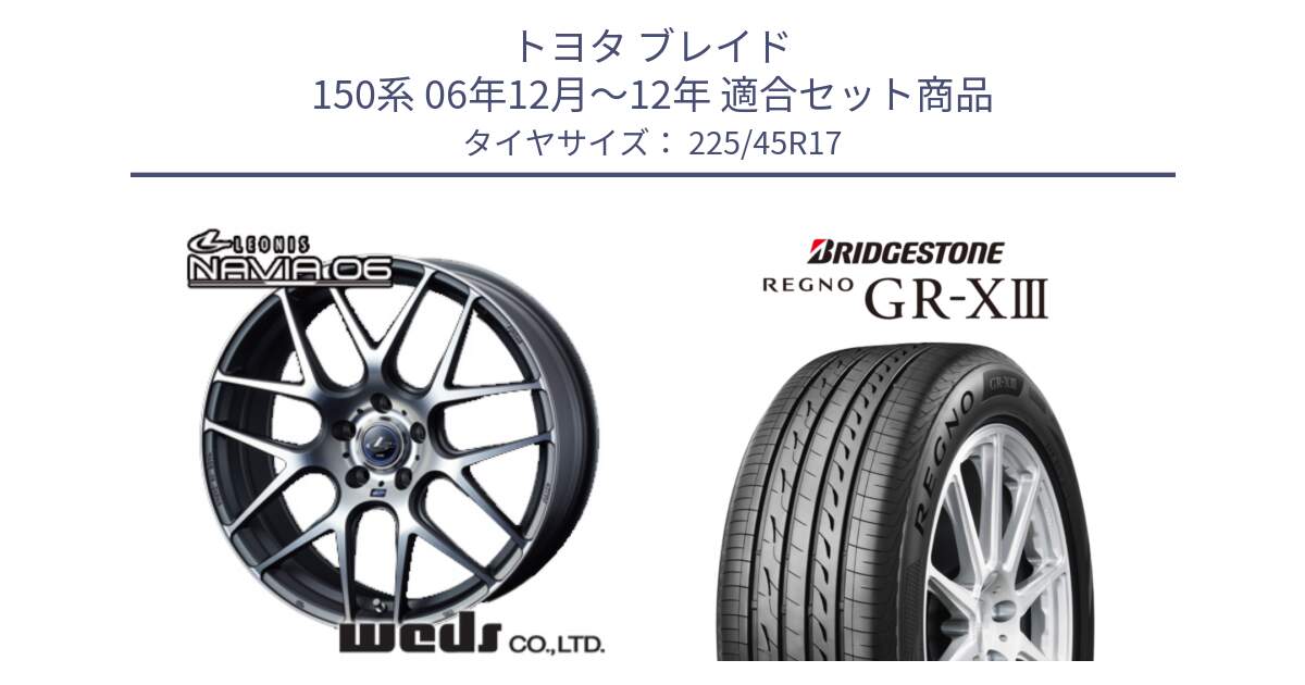 トヨタ ブレイド 150系 06年12月～12年 用セット商品です。レオニス Navia ナヴィア06 ウェッズ 37614 ホイール 17インチ と レグノ GR-X3 GRX3 在庫● サマータイヤ 225/45R17 の組合せ商品です。