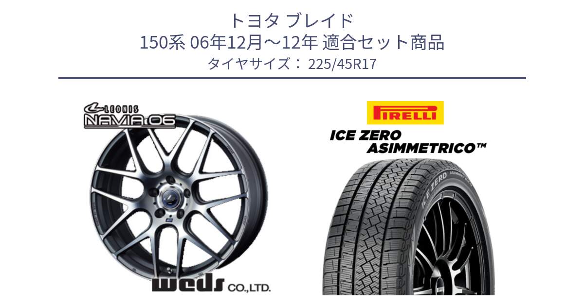 トヨタ ブレイド 150系 06年12月～12年 用セット商品です。レオニス Navia ナヴィア06 ウェッズ 37614 ホイール 17インチ と ICE ZERO ASIMMETRICO スタッドレス 225/45R17 の組合せ商品です。