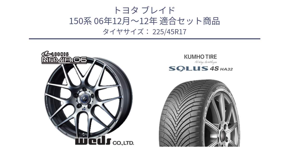 トヨタ ブレイド 150系 06年12月～12年 用セット商品です。レオニス Navia ナヴィア06 ウェッズ 37614 ホイール 17インチ と SOLUS 4S HA32 ソルウス オールシーズンタイヤ 225/45R17 の組合せ商品です。