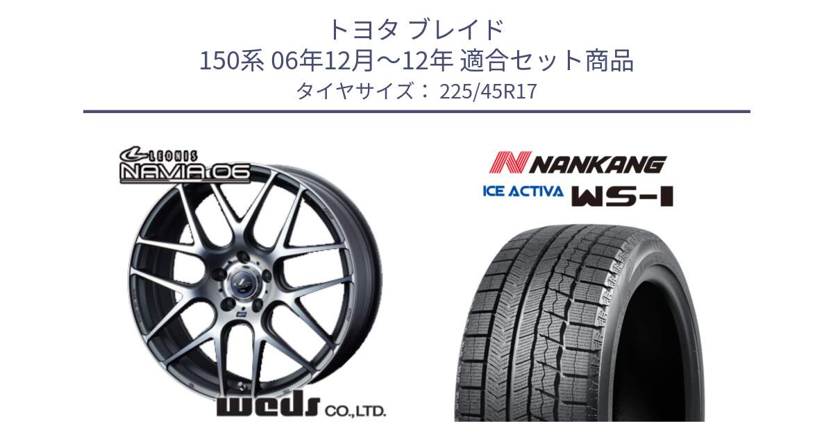 トヨタ ブレイド 150系 06年12月～12年 用セット商品です。レオニス Navia ナヴィア06 ウェッズ 37614 ホイール 17インチ と WS-1 スタッドレス  2023年製 225/45R17 の組合せ商品です。