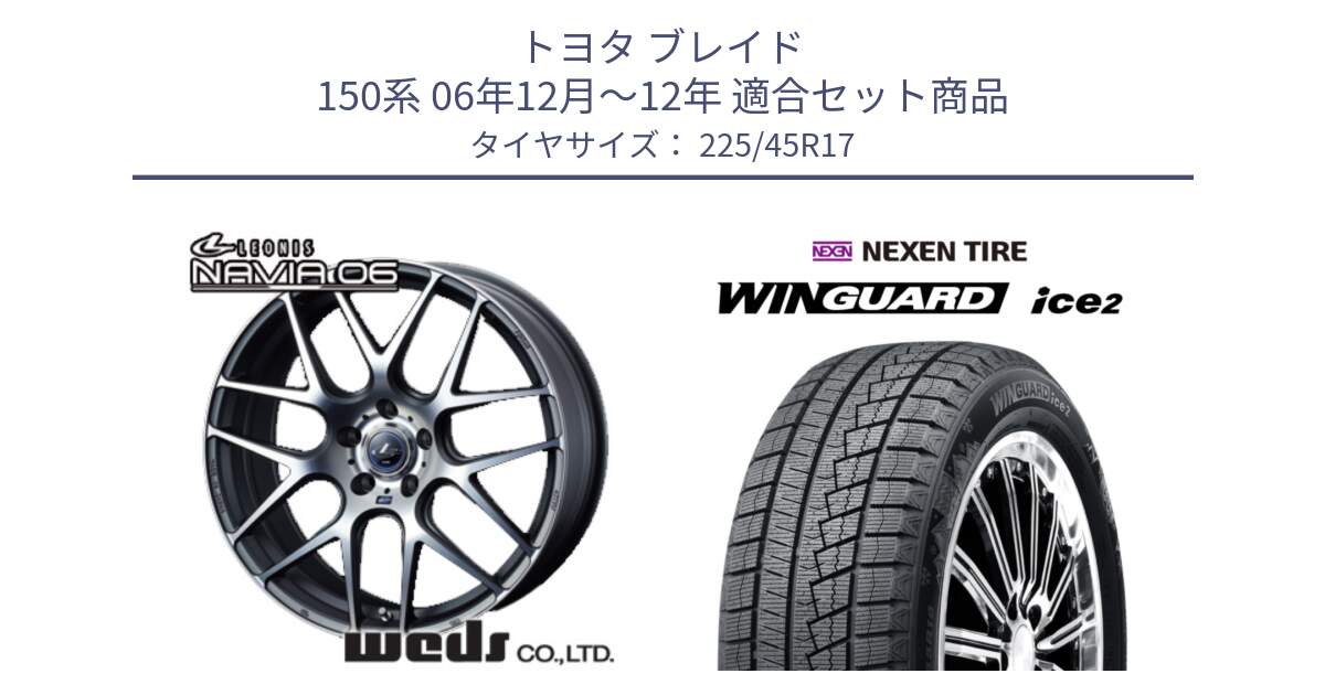 トヨタ ブレイド 150系 06年12月～12年 用セット商品です。レオニス Navia ナヴィア06 ウェッズ 37614 ホイール 17インチ と WINGUARD ice2 スタッドレス  2024年製 225/45R17 の組合せ商品です。