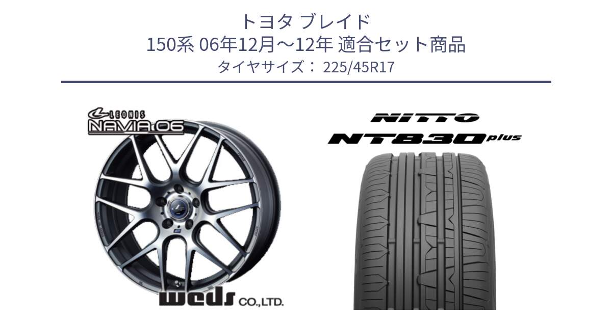 トヨタ ブレイド 150系 06年12月～12年 用セット商品です。レオニス Navia ナヴィア06 ウェッズ 37614 ホイール 17インチ と ニットー NT830 plus サマータイヤ 225/45R17 の組合せ商品です。