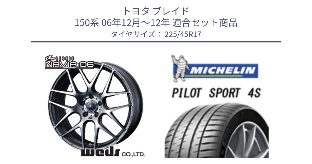 トヨタ ブレイド 150系 06年12月～12年 用セット商品です。レオニス Navia ナヴィア06 ウェッズ 37614 ホイール 17インチ と PILOT SPORT 4S パイロットスポーツ4S (94Y) XL 正規 225/45R17 の組合せ商品です。