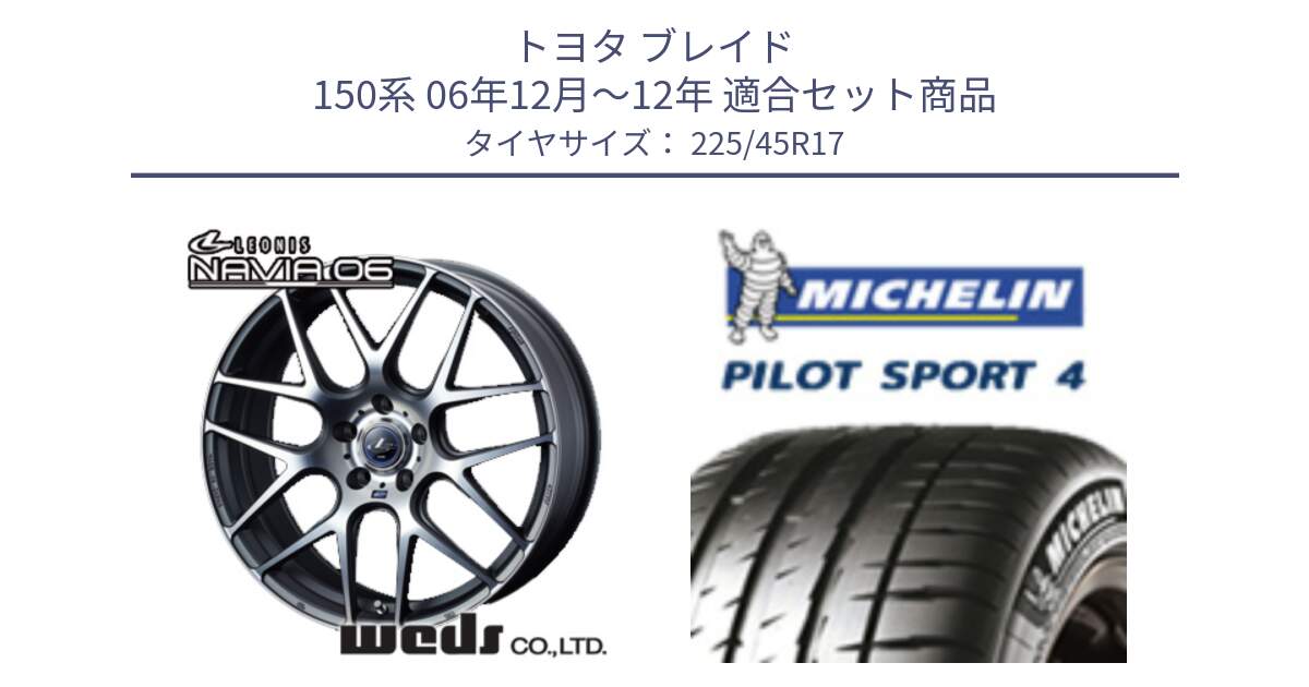 トヨタ ブレイド 150系 06年12月～12年 用セット商品です。レオニス Navia ナヴィア06 ウェッズ 37614 ホイール 17インチ と PILOT SPORT4 パイロットスポーツ4 91V 正規 225/45R17 の組合せ商品です。