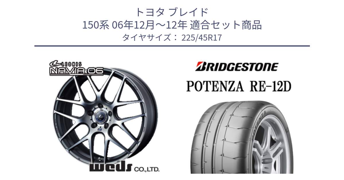 トヨタ ブレイド 150系 06年12月～12年 用セット商品です。レオニス Navia ナヴィア06 ウェッズ 37614 ホイール 17インチ と POTENZA ポテンザ RE-12D 限定特価 サマータイヤ 225/45R17 の組合せ商品です。